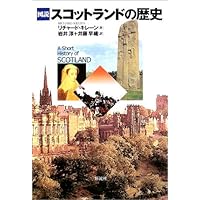 スコットランド通史:政治・社会・文化 | 木村 正俊 |本 | 通販 | Amazon